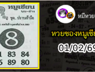 หวยซอง หมูเซียน 01/02/69