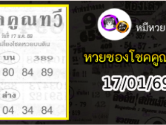 หวยซอง โชคคูณทวี 17/01/69