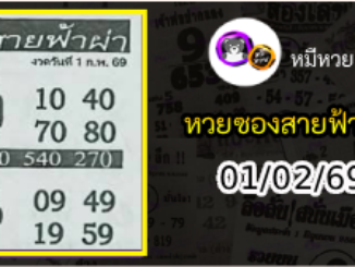 หวยซอง สายฟ้าผ่า 01/02/69