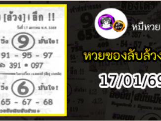 หวยซอง ลับล้วงลึก 17/01/69