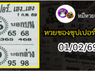 หวยซองซุปเปอร์เฮงเฮง 01/02/69
