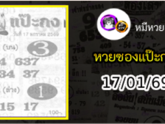 หวยซองแป๊ะกง 17/01/69