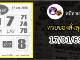 หวยซองสั่งลุย 17/01/69
