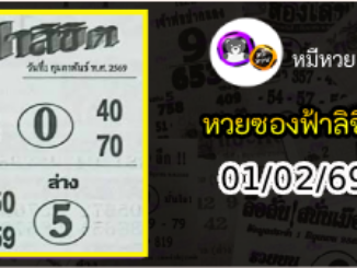 หวยซองฟ้าลิขิต 01/02/69