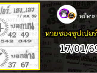 หวยซองซุปเปอร์เฮงเฮง 17/01/69