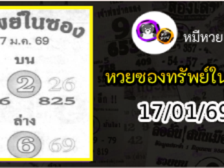 หวยซองทรัพย์ในซอง 17/01/69