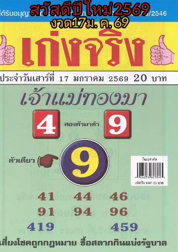 รวมเลขเด็ดหวยซองเด่นๆ แม่นๆ งวด 17/01/69