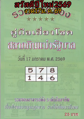 รวมเลขเด็ดหวยซองเด่นๆ แม่นๆ งวด 17/01/69