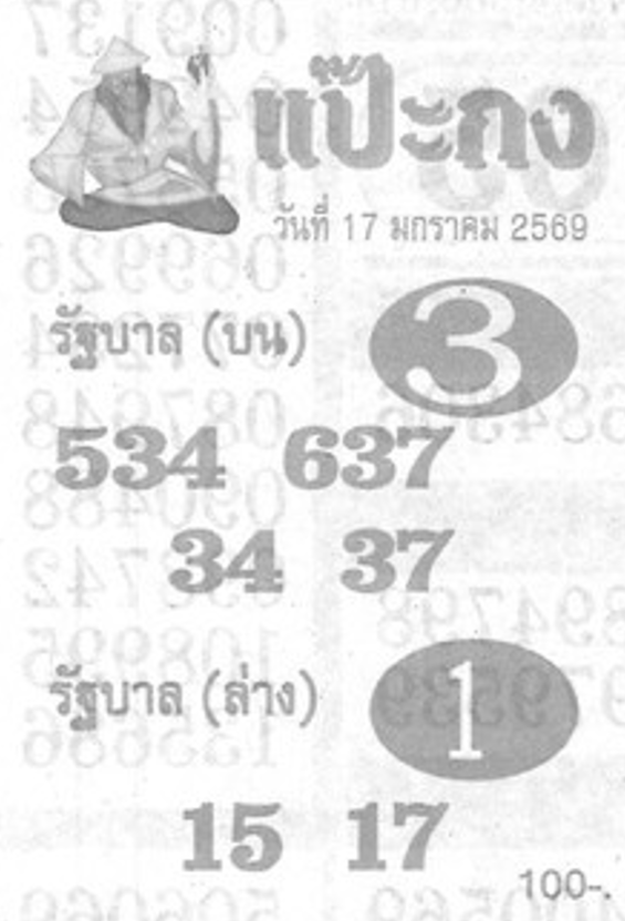 หวยซองแป๊ะกง 17/01/69 สำหรับแฟนหวยชุดแป๊ะกง