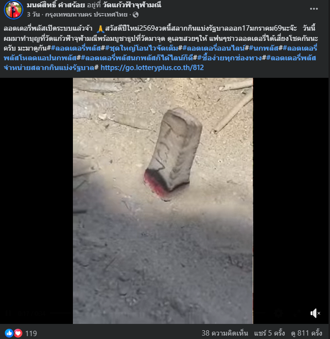 "มนต์สิทธิ์ คำสร้อย" ใบ้ตรงทุกงวด คอหวยห้ามพลาด งวด 17/01/69