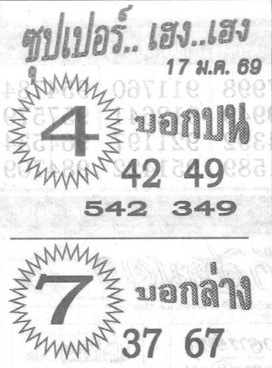 หวยซองซุปเปอร์เฮงเฮง 17/01/69