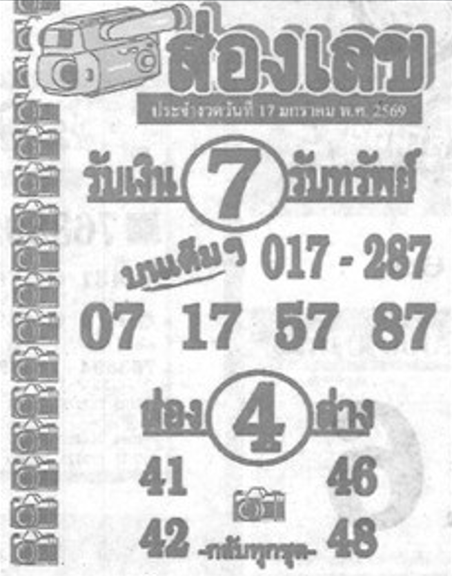 หวยซองส่องเลข 17/01/69 สำหรับแฟนชุดหวยซองส่องเลข
