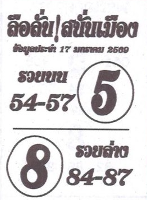 หวยซองลือลั่นสนั่นเมือง 17/01/69