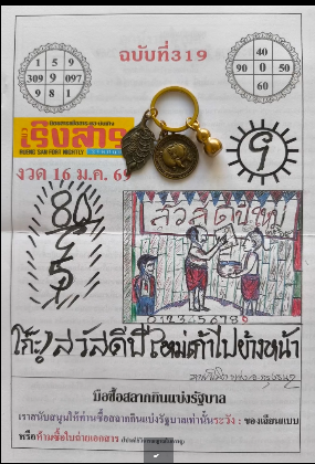 เลขเด็ดหวยเขียนมือ คอหวยตามหาทุกงวด 17/01/69