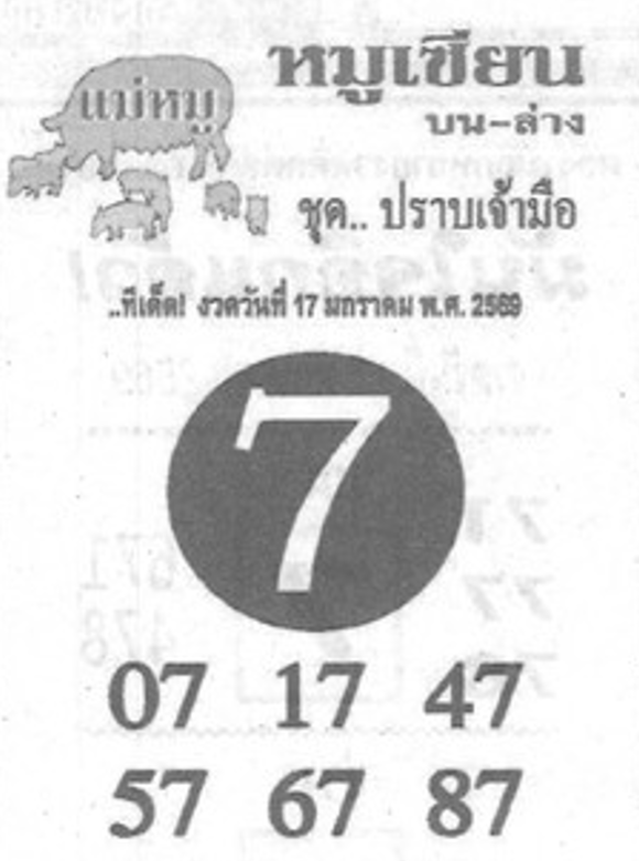 หวยซอง หมูเซียน 17/01/69 สำหรับแฟนหวยหมูเซียน