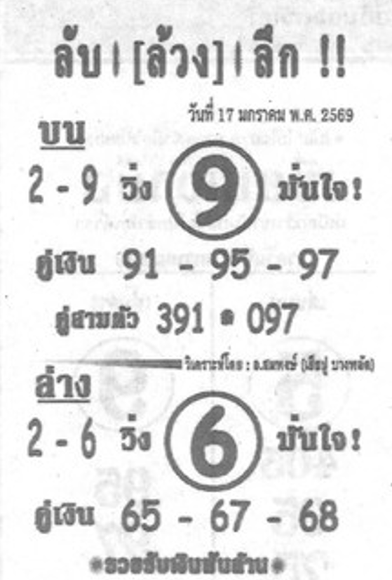 หวยซอง ลับล้วงลึก 17/01/69