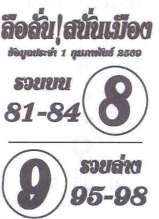 หวยซองลือลั่นสนั่นเมือง 01/02/69