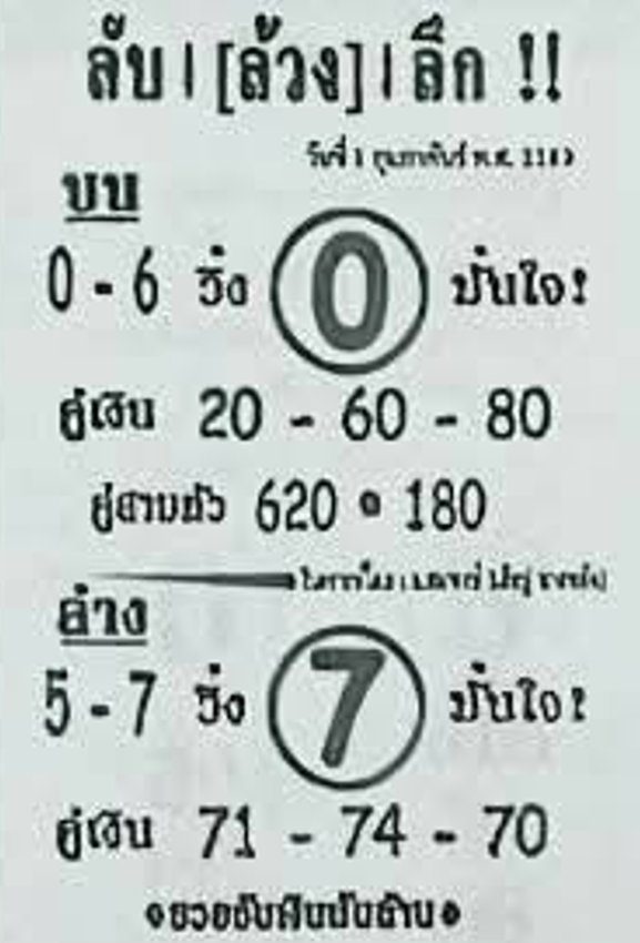 หวยซอง ลับล้วงลึก 01/02/69