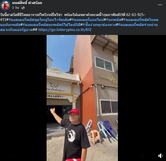 "มนต์สิทธิ์ คำสร้อย" ใบ้ตรงทุกงวด คอหวยห้ามพลาด งวด 01/02/69