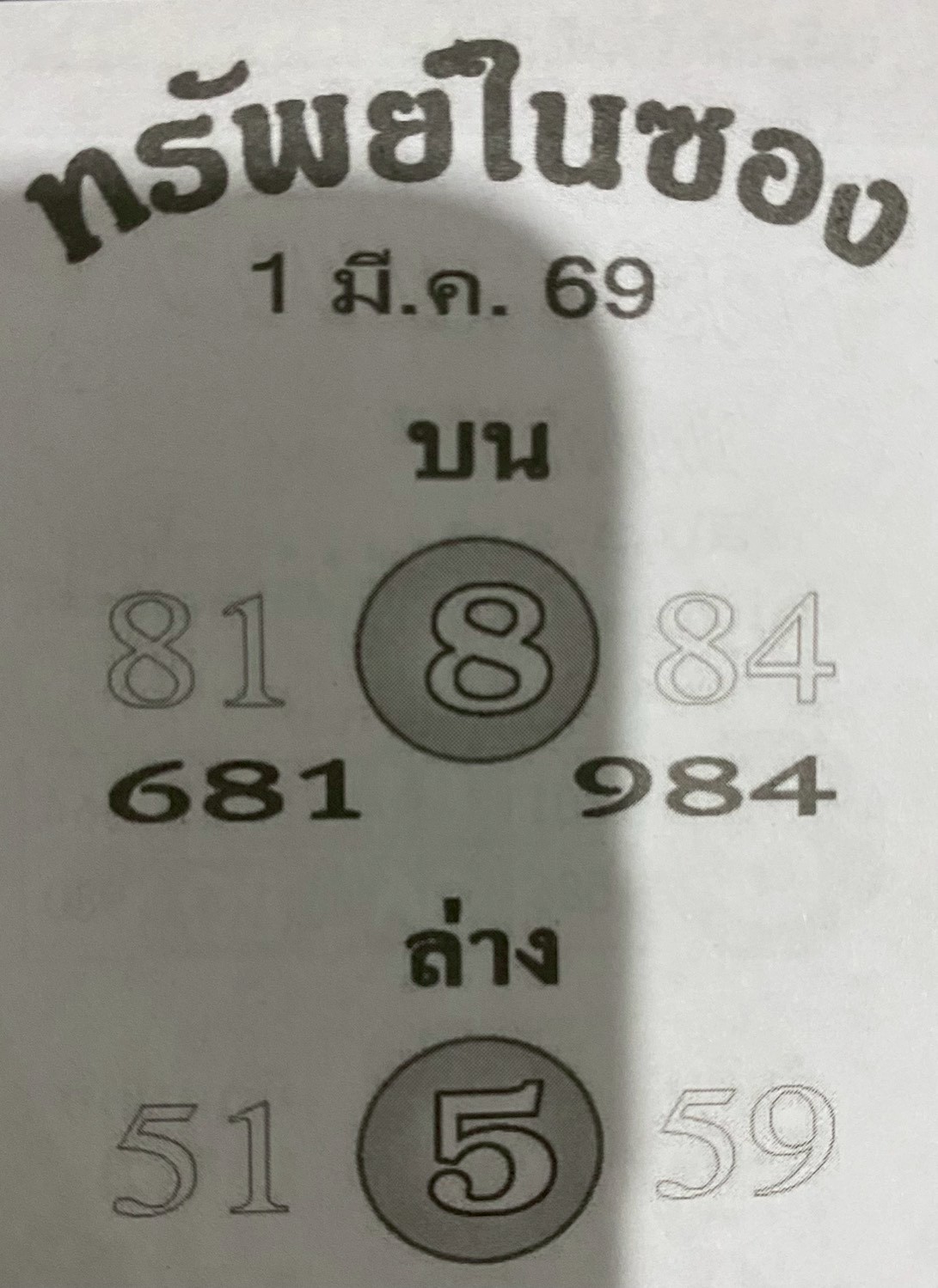 หวยซองทรัพย์ในซอง 01/03/69 สำหรับแฟนชุดหวยทรัพย์ในซอง