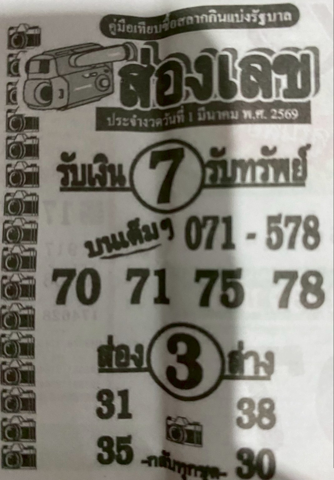 หวยซองส่องเลข 01/03/69 สำหรับแฟนชุดหวยซองส่องเลข