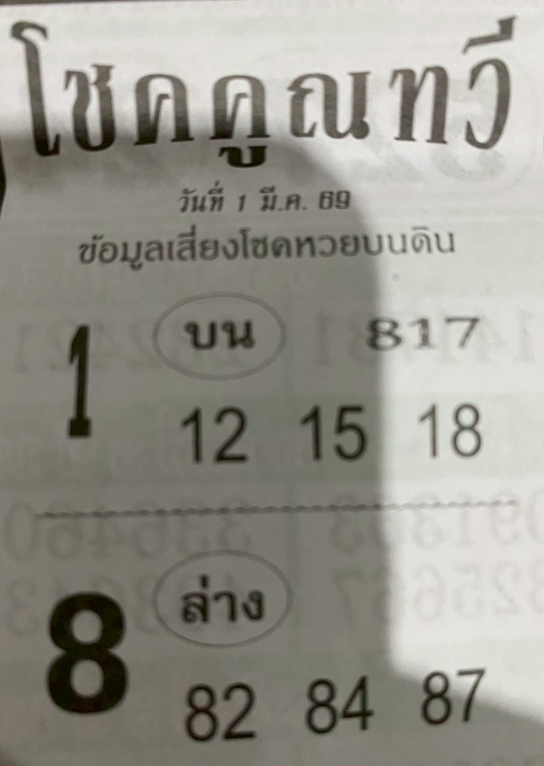 หวยซองโชคคูณทวี 01/03/69