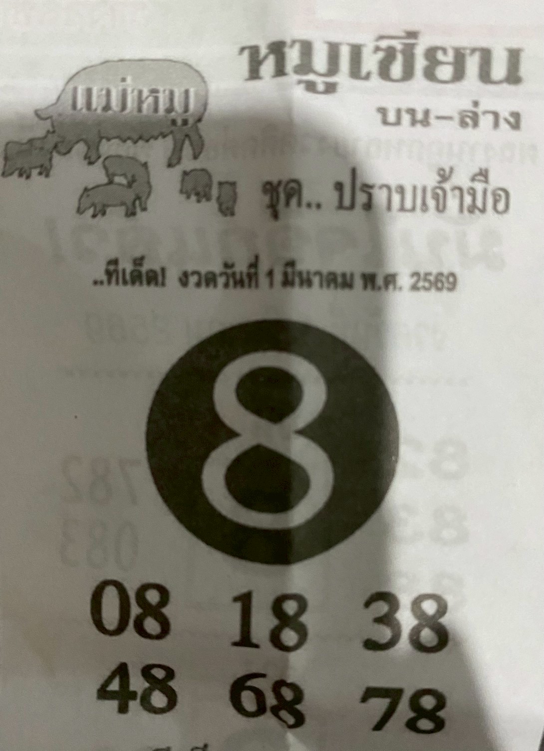 หวยซอง หมูเซียน 01/03/69 สำหรับแฟนหวยหมูเซียน