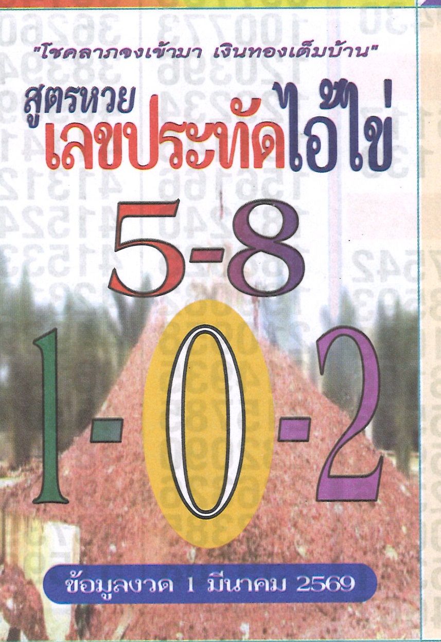 รวมเลขเด็ดหวยซองเด่นๆ แม่นๆ งวด 01/03/69
