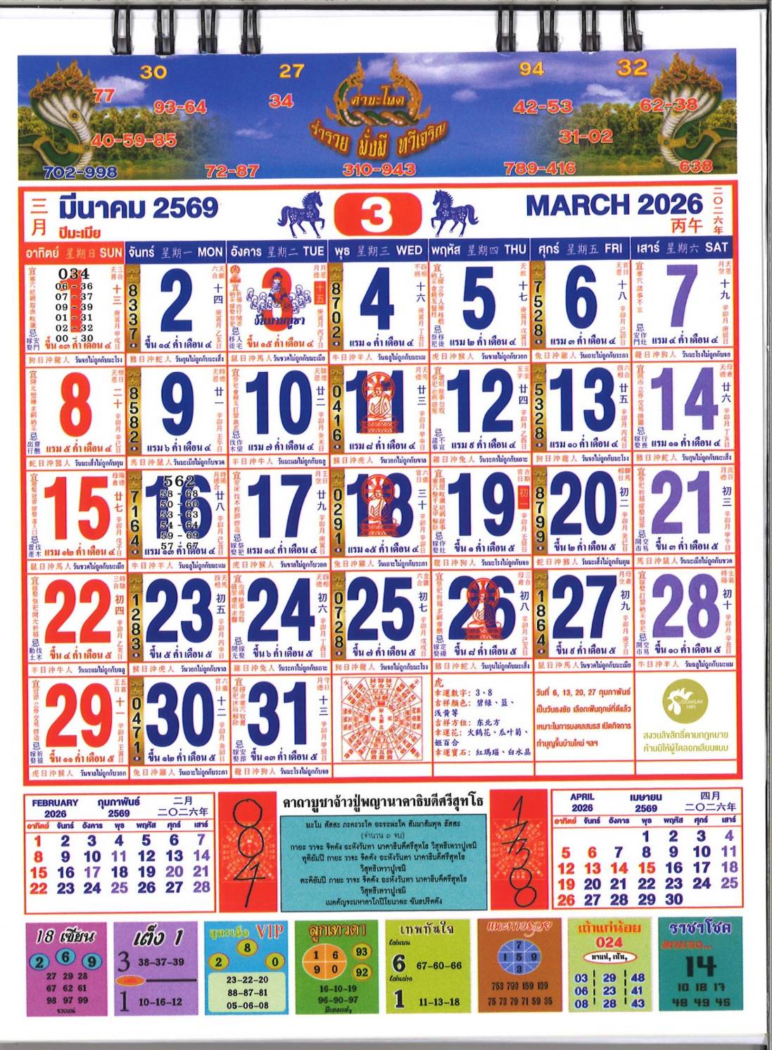 รวมเลขหวยปฎิทิน แม่นทุกงวดแป๊ะปังจริง 01/03/69