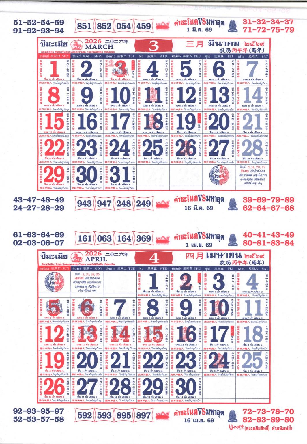 รวมเลขหวยปฎิทิน แม่นทุกงวดแป๊ะปังจริง 01/03/69