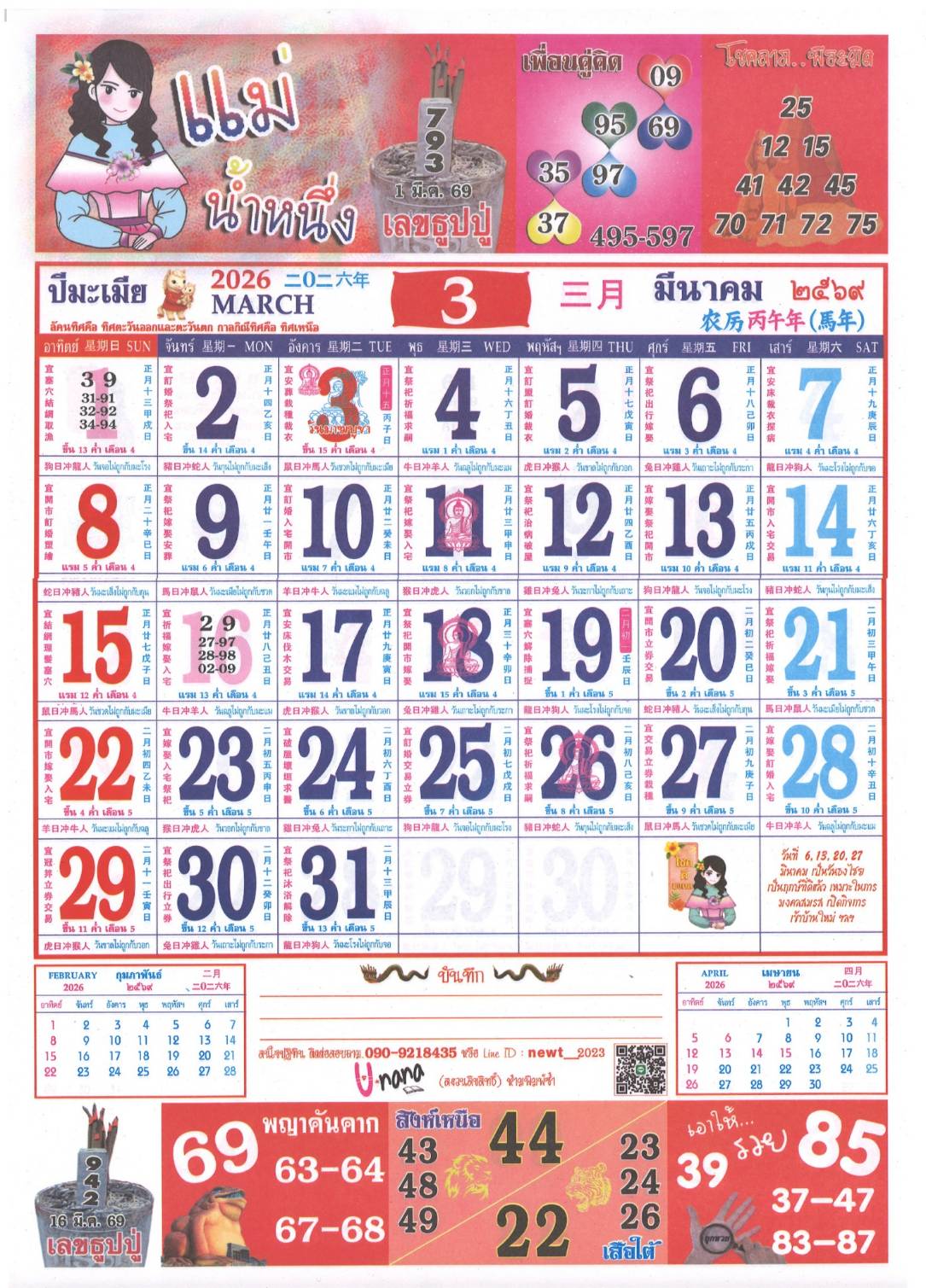 รวมเลขหวยปฎิทิน แม่นทุกงวดแป๊ะปังจริง 01/03/69