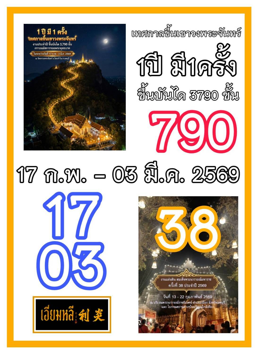 รวมเลขอาจารย์เกจิวัดดังทั่วประเทศที่ทุกคนรอคอย งวด 01/03/69