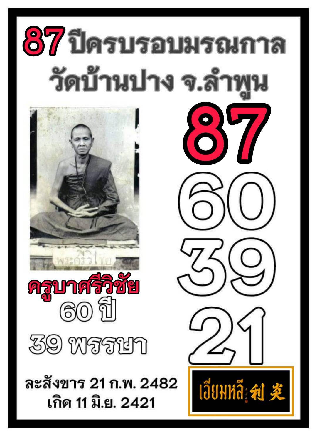 รวมเลขอาจารย์เกจิวัดดังทั่วประเทศที่ทุกคนรอคอย งวด 01/03/69