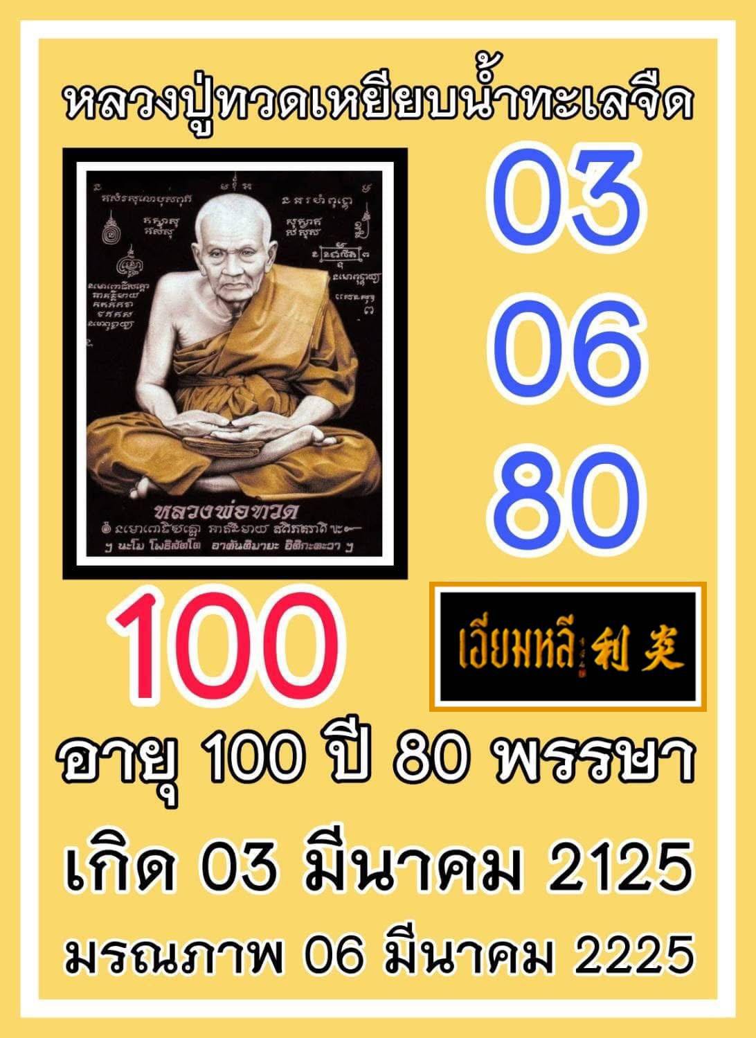 รวมเลขอาจารย์เกจิวัดดังทั่วประเทศที่ทุกคนรอคอย งวด 01/03/69