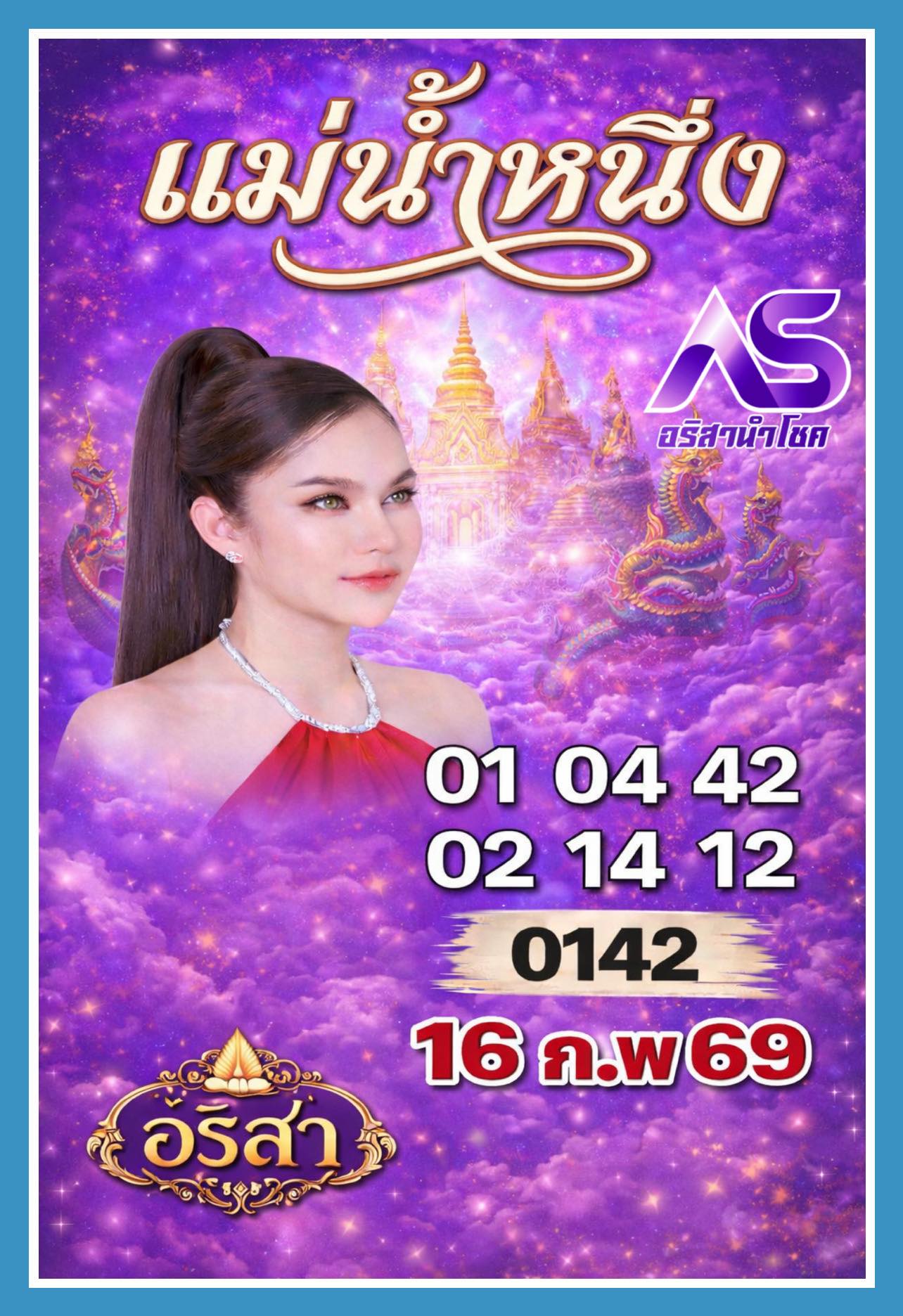 เลขเด็ดแม่น้ำหนึ่ง บารมีปู่-ย่าคำชะโนด งวด 16/02/69