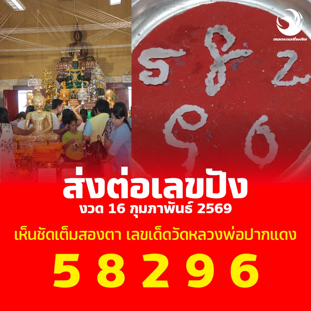 รวมเลขดังขันน้ำมนต์ ทั่วประเทศที่ทุกคนรอคอย งวด 16/02/69