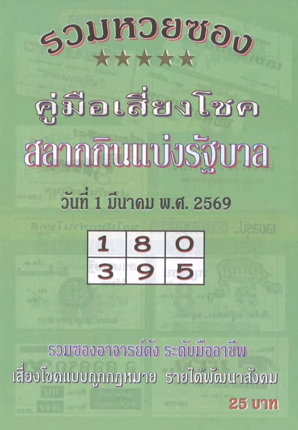 รวมเลขเด็ดหวยซองเด่นๆ แม่นๆ งวด 01/03/69