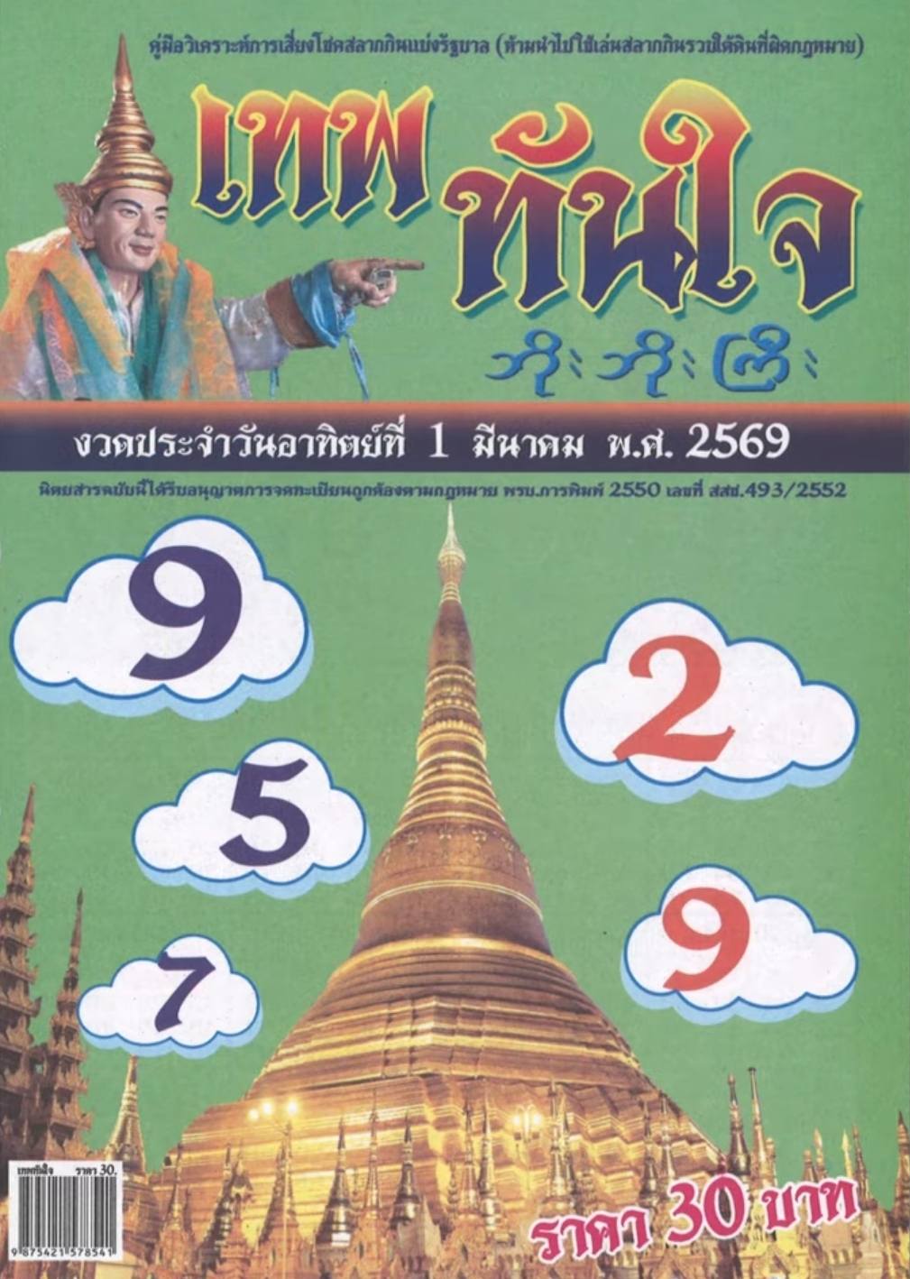 รวมเลขเด็ดหวยซองเด่นๆ แม่นๆ งวด 01/03/69