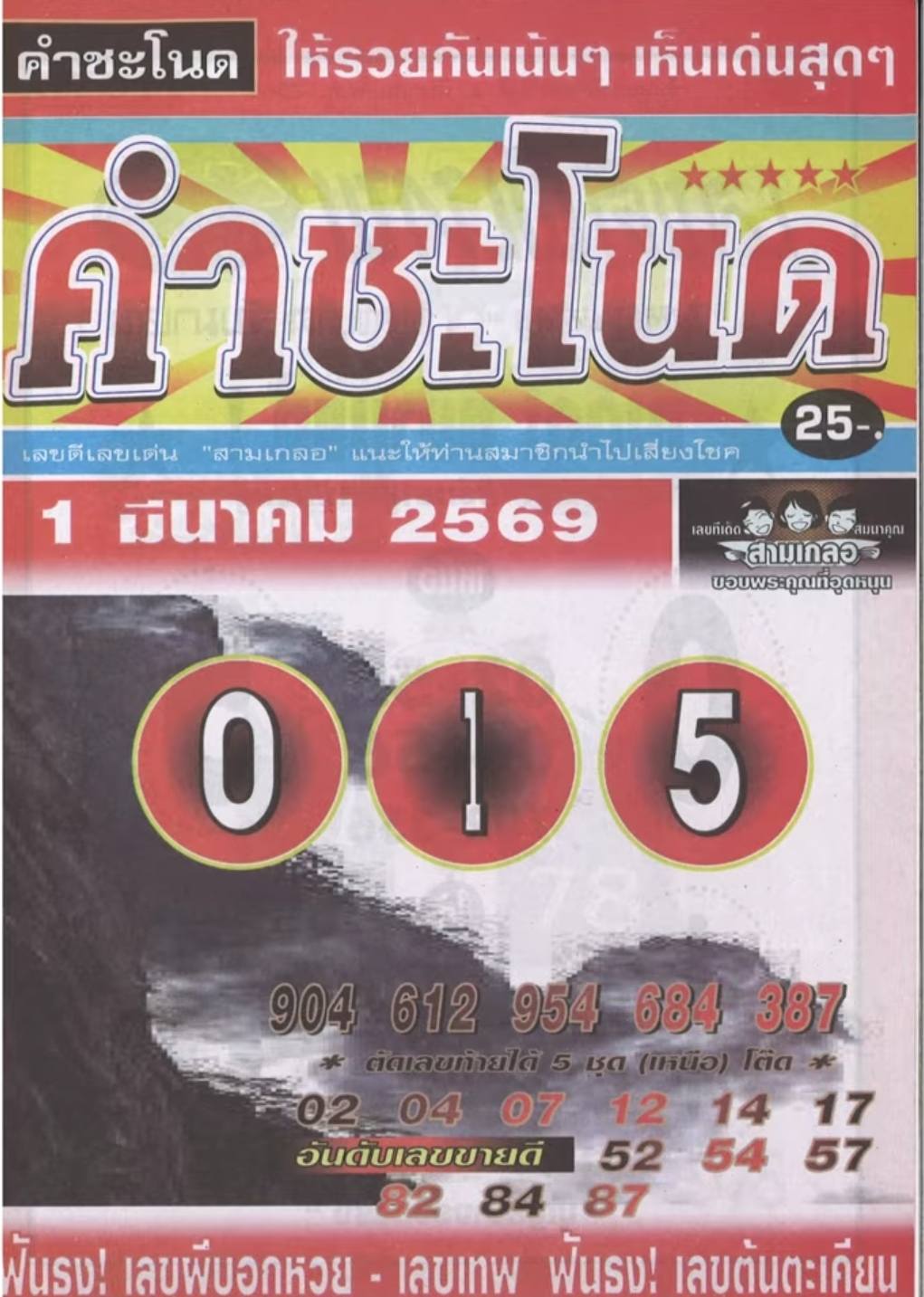 รวมเลขเด็ดหวยซองเด่นๆ แม่นๆ งวด 01/03/69