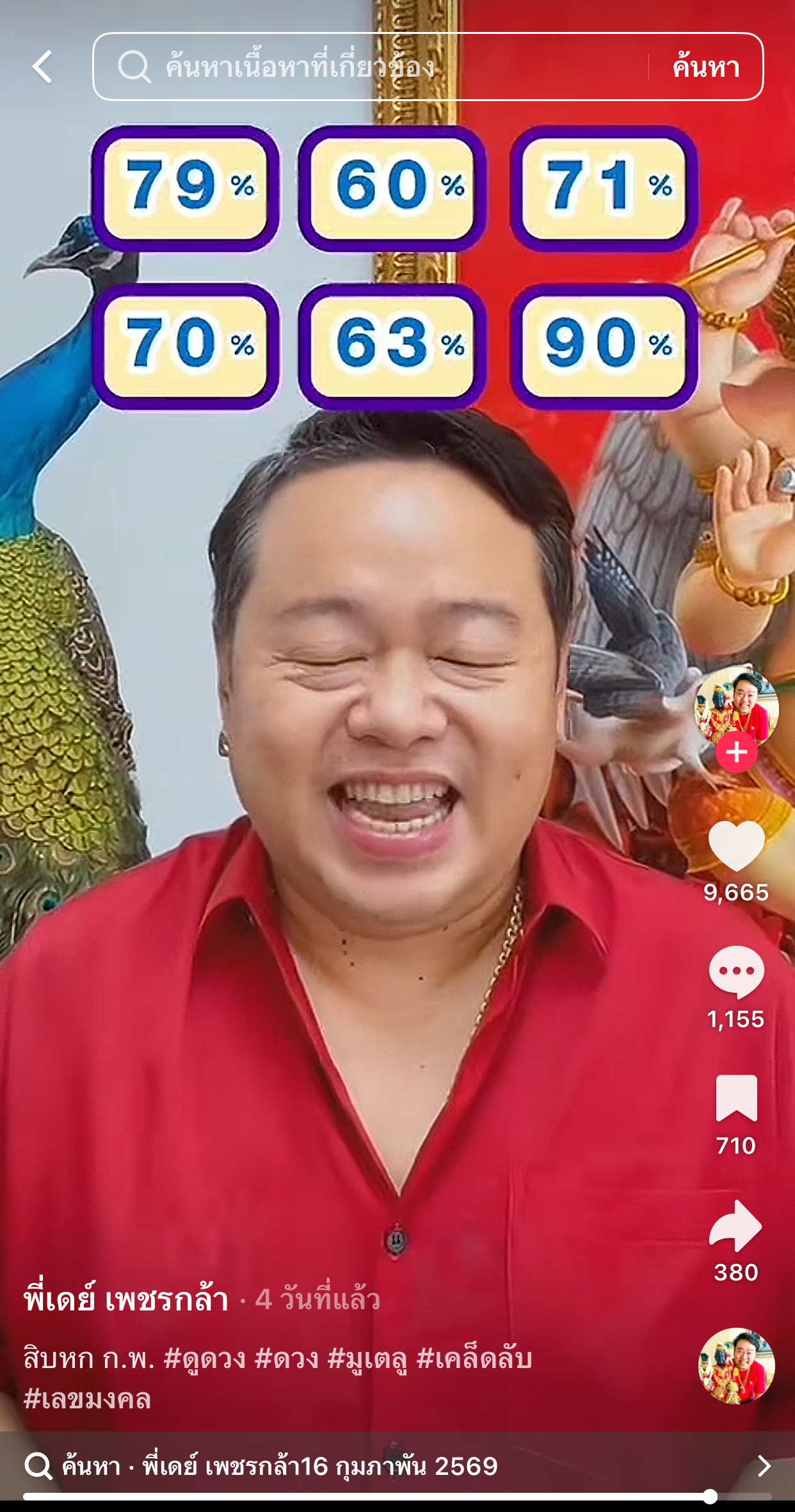 รวมเลขเด็ด TIKTOK ยอดวิวเยอะ 16/02/69 งวดนี้มาส่องต่อ