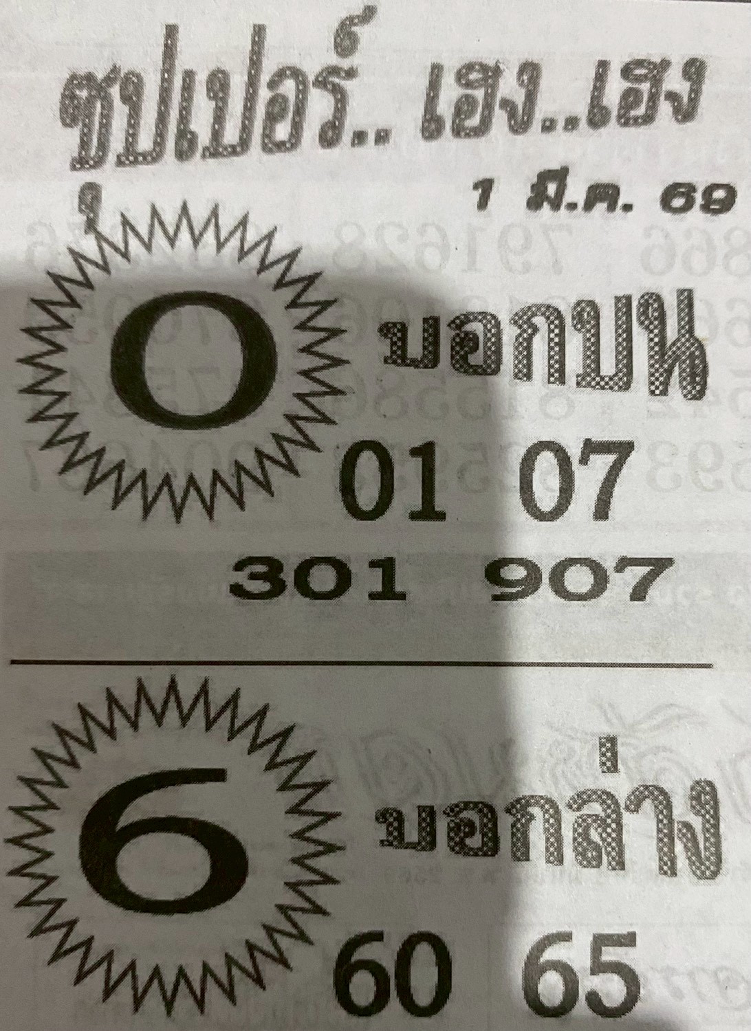 หวยซองซุปเปอร์เฮงเฮง 01/03/69