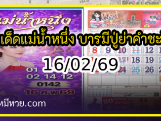 เลขเด็ดแม่น้ำหนึ่ง บารมีปู่-ย่าคำชะโนด งวด 16/02/69