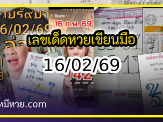 เลขเด็ดหวยเขียนมือ คอหวยตามหาทุกงวด 16/02/69