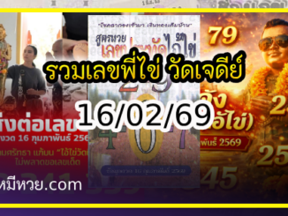 รวมเลขพี่ไข่ วัดเจดีย์ 16/02/69 เลขดังแม่นๆห้ามพลาด
