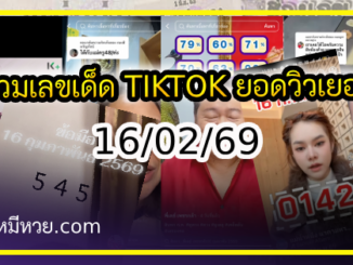 รวมเลขเด็ด TIKTOK ยอดวิวเยอะ 16/02/69 งวดนี้มาส่องต่อ