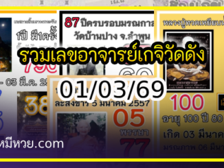รวมเลขอาจารย์เกจิวัดดังทั่วประเทศที่ทุกคนรอคอย งวด 01/03/69