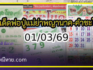เลขเด็ดพ่อปู่แม่ย่าพญานาค-คำชะโนด งวด 01/03/69