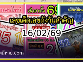 เลขเด็ดเลขดังวันสำคัญ งวดวันที่ 16 กุมภาพันธ์ 2569