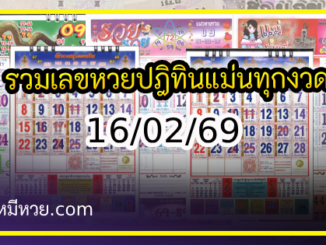 รวมเลขหวยปฎิทิน แม่นทุกงวดแป๊ะปังจริง 16/02/69