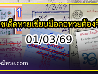 เลขเด็ดหวยเขียนมือ คอหวยตามหาทุกงวด 01/03/69
